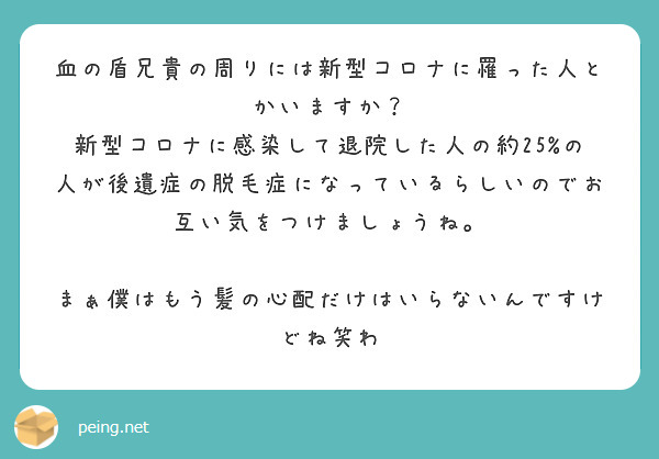 血の盾兄貴の周りには新型コロナに罹った人とかいますか Peing 質問箱