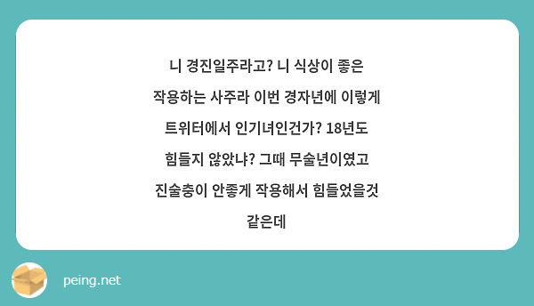 니 경진일주라고? 니 식상이 좋은 작용하는 사주라 이번 경자년에 이렇게 트위터에서 인기녀인건가? | Peing -질문함- 니 경진일주라고? 니 식상이 좋은 작용하는 사주라 이번 경자년에 이렇게 트위터에서 인기녀인건가? | Peing -질문함-