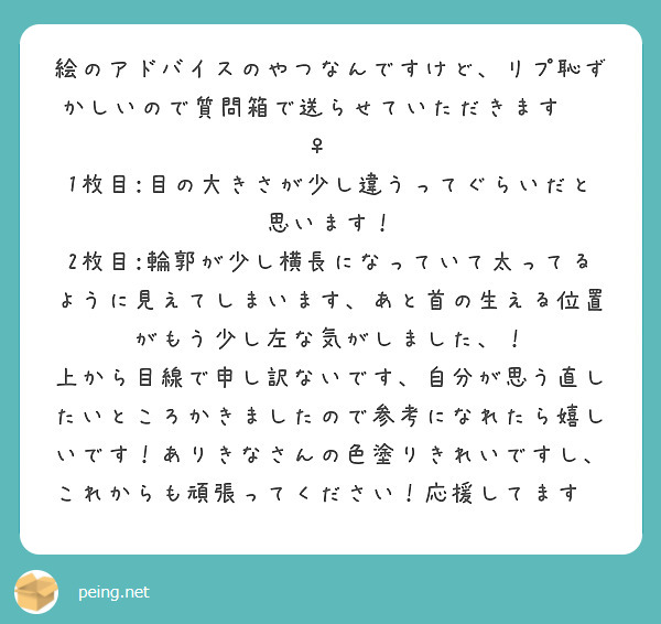 絵のアドバイスのやつなんですけど リプ恥ずかしいので質問箱で送らせていただきます Peing 質問箱