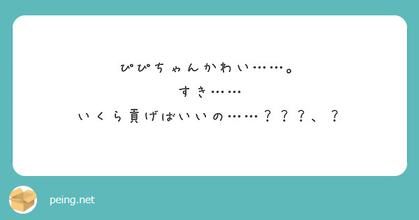 ぴぴちゃんかわい……。
すき……
いくら貢げばいいの……？？？、？