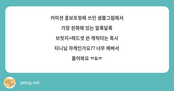커미션 홍보트윗에 쓰인 샘플그림에서 가장 왼쪽에 있는 알록달록 브릿지+헤드셋 쓴 캐릭터는 혹시 티니님 자캐인가요?? 너무 예뻐서 물어봐요 ㅠ&ㅠ