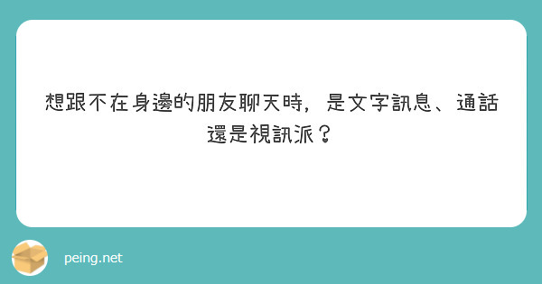 想跟不在身邊的朋友聊天時，是文字訊息、通話還是視訊派？