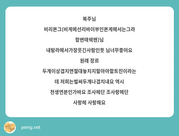 복주님 비리본그(비계에선리바이부인본계에서는그라함변태쉑팬)님 내탐라에서가장웃긴사람인듯 님너무좋어요 원래 장르 두개이상겹치면절대놓치지말아야할트친이라는데 저희는벌써두개나겹치내요 역시 천생연분인가바요 조사헤단 조사랑헤단 사랑헤 사랑해요