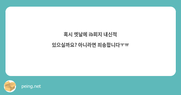혹시 옛날에 ib회지 내신적 있으실까요? 아니라면 죄송합니다ㅜㅠ