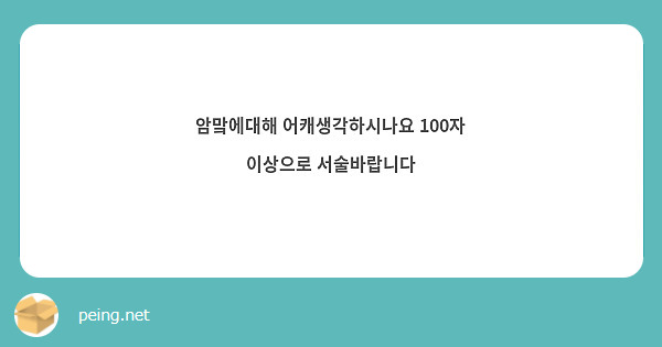 암맠에대해 어캐생각하시나요 100자 이상으로 서술바랍니다