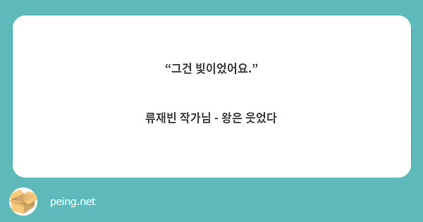 “그건 빛이었어요.”

류재빈 작가님 - 왕은 웃었다