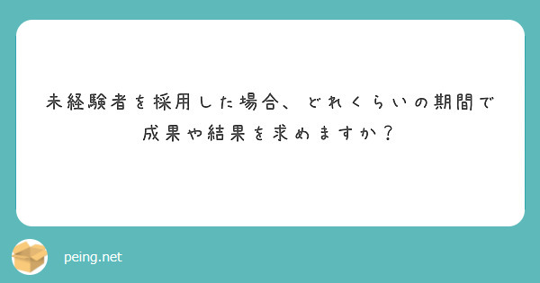 未経験者を採用した場合、どれくらいの期間で成果や結果を求めますか？