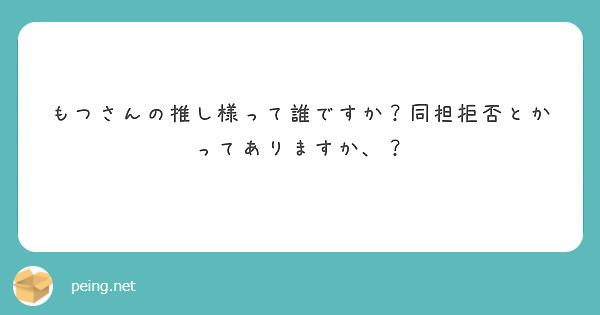 もつさんの推し様って誰ですか？同担拒否とかってありますか、？