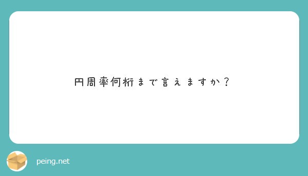 円周率何桁まで言えますか？