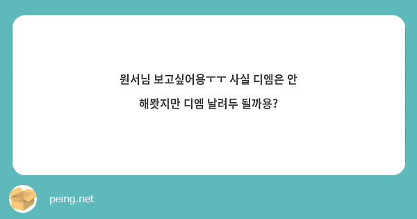 원서님 보고싶어용ㅜㅜ 사실 디엠은 안 해봣지만 디엠 날려두 될까용?