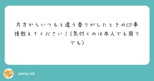片方からいつもと違う香りがしたときのCP事情教えてください！(気付くのは本人でも周りでも)