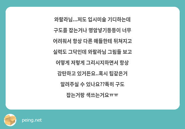 와랄라님...저도 입시미술 기디하는데 구도를 잡는거나 명암넣기등등이 너무 어려워서 항상 다른 애들한테 | Peing -質問箱-