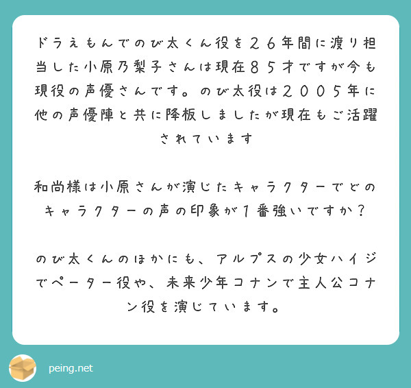 ドラえもんでのび太くん役を２６年間に渡り担当した小原乃梨子さんは現在８５才ですが今も現役の声優さんです のび太役 Peing 質問箱