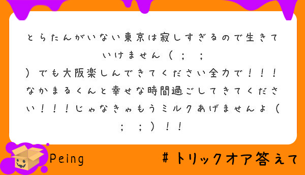 とらたんがいない東京は寂しすぎるので生きていけません Peing 質問箱