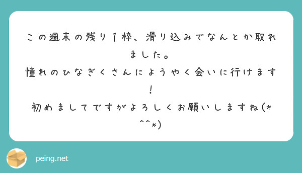 この週末の残り１枠、滑り込みでなんとか取れました。
憧れのひなぎくさんにようやく会いに行けます！
初めましてですがよろしくお願いしますね(*^^*)