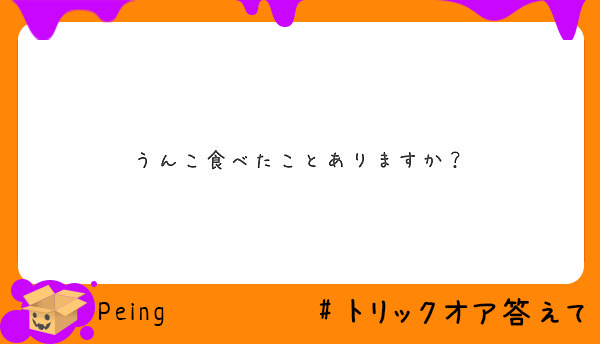 うんこ食べたことありますか？