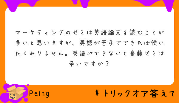 マーケティングのゼミは英語論文を読むことが多いと思いますが 英語が苦手でできれば使いたくありません 英語ができな Peing 質問箱