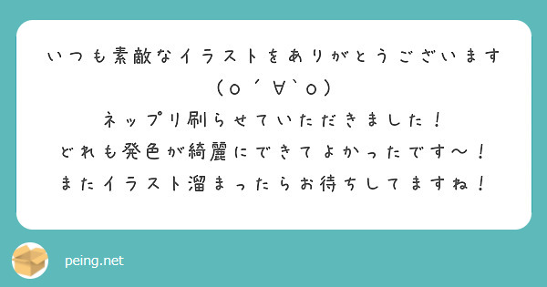 いつも素敵なイラストをありがとうございます(о´∀`о)
ネップリ刷らせていただきました！
どれも発色が綺麗にできてよかったです〜！
またイラスト溜まったらお待ちしてますね！