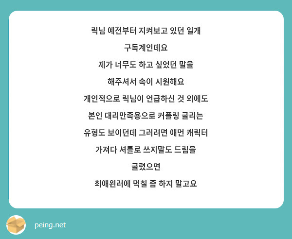 릭님 예전부터 지켜보고 있던 일개 구독계인데요
제가 너무도 하고 싶었던 말을 해주셔서 속이 시원해요
개인적으로 릭님이 언급하신 것 외에도 본인 대리만족용으로 커플링 굴리는 유형도 보이던데 그러려면 애먼 캐릭터 가져다 셔틀로 쓰지말도 드림을 굴렸으면 
최애왼러에 먹칠 좀 하지 말고요