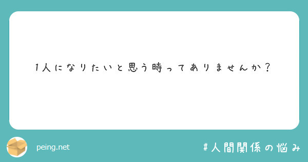 1人になりたいと思う時ってありませんか？