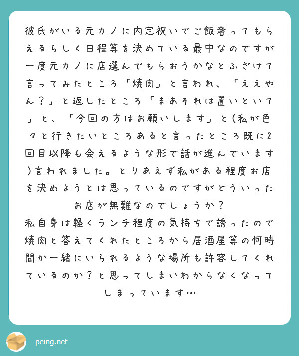 彼氏がいる元カノに内定祝いでご飯奢ってもらえるらしく日程等を決めている最中なのですが一度元カノに店選んでもらおう Peing 質問箱