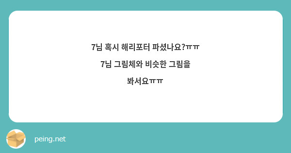 7님 혹시 해리포터 파셨나요?ㅠㅠ 7님 그림체와 비슷한 그림을 봐서요ㅠㅠ