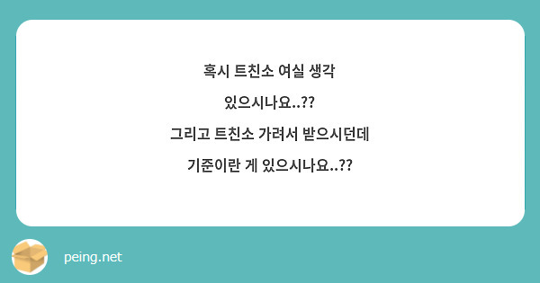 혹시 트친소 여실 생각 있으시나요..??
그리고 트친소 가려서 받으시던데 기준이란 게 있으시나요..??