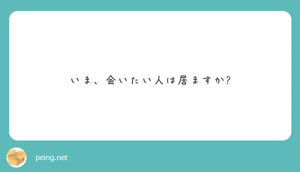 いま、会いたい人は居ますか?