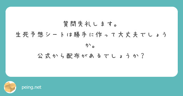 質問失礼します。
生死予想シートは勝手に作って大丈夫でしょうか。
公式から配布があるでしょうか？