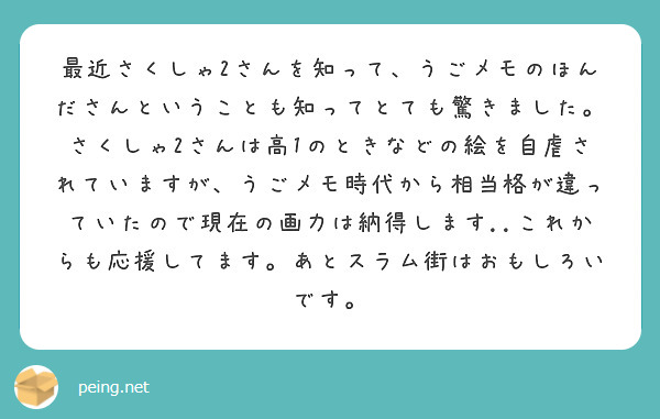 最近さくしゃ2さんを知って うごメモのほんださんということも知ってとても驚きました さくしゃ2さんは高1のときな Peing 質問箱