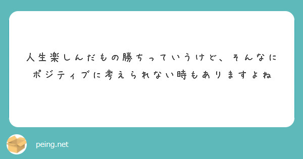 人生楽しんだもの勝ちっていうけど、そんなにポジティブに考えられない時もありますよね