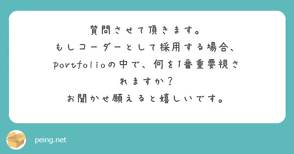 質問させて頂きます。
もしコーダーとして採用する場合、
portfolioの中で、何を1番重要視されますか？
お聞かせ願えると嬉しいです。