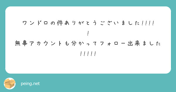 ワンドロの件ありがとうございました!!!!!
無事アカウントも分かってフォロー出来ました!!!!!