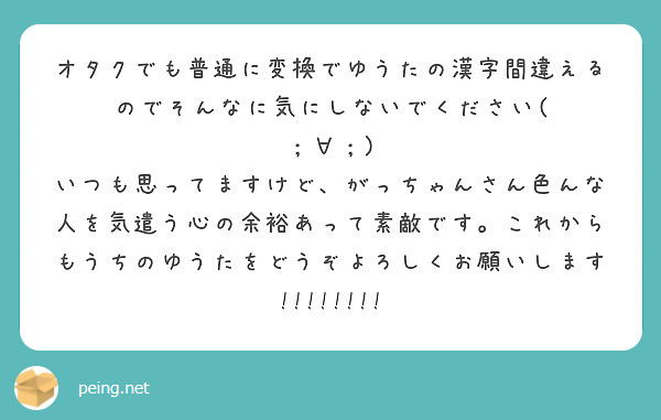 オタクでも普通に変換でゆうたの漢字間違えるのでそんなに気にしないでください Peing 質問箱