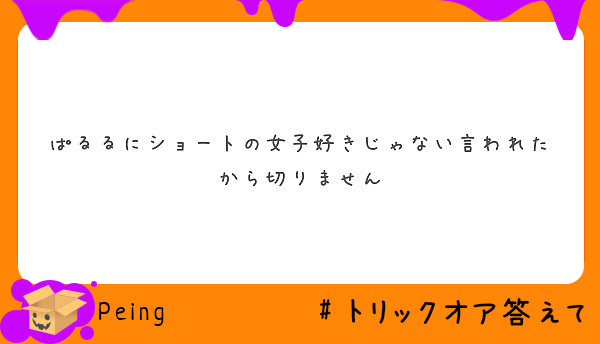 ぱるるにショートの女子好きじゃない言われたから切りません Peing 質問箱