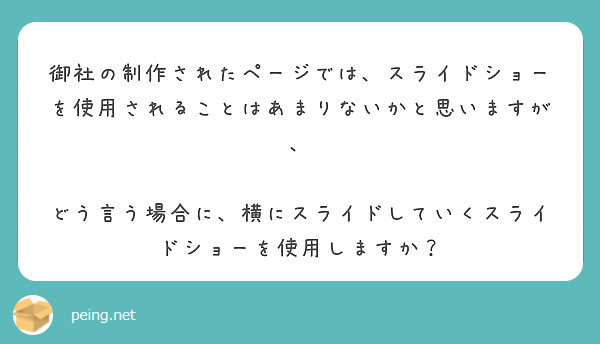御社の制作されたページでは、スライドショーを使用されることはあまりないかと思いますが、

どう言う場合に、横にスライドしていくスライドショーを使用しますか？