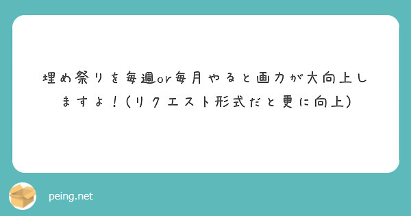 埋め祭りを毎週or毎月やると画力が大向上しますよ！(リクエスト形式だと更に向上)