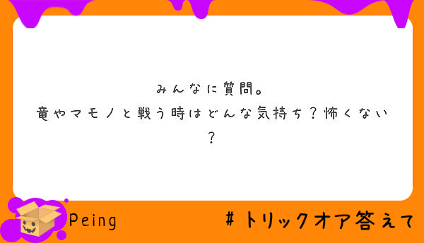 みんなに質問 竜やマモノと戦う時はどんな気持ち 怖くない Peing 質問箱