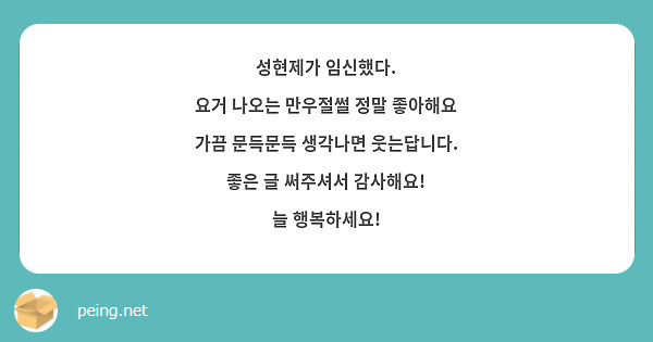 성현제가 임신했다.
요거 나오는 만우절썰 정말 좋아해요
가끔 문득문득 생각나면 웃는답니다.
좋은 글 써주셔서 감사해요!
늘 행복하세요!