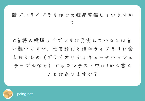 競プロライブラリはどの程度整備していますか？

C言語の標準ライブラリは充実しているとは言い難いですが、他言語だと標準ライブラリに含まれるもの（プライオリティキューやハッシュテーブルなど）でもコンテスト中に1から書くことはありますか？