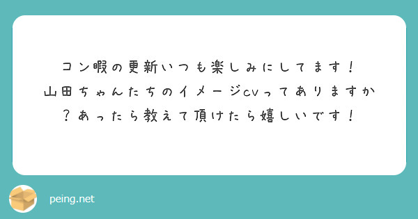 コン暇の更新いつも楽しみにしてます！
山田ちゃんたちのイメージcvってありますか？あったら教えて頂けたら嬉しいです！