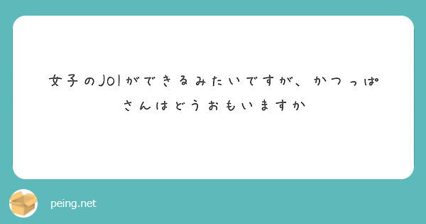 女子のJOIができるみたいですが、かつっぱさんはどうおもいますか