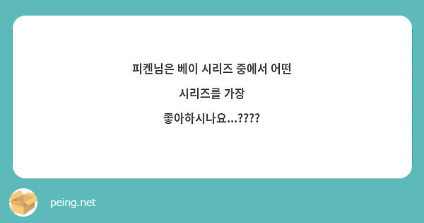 피켄님은 베이 시리즈 중에서 어떤 시리즈를 가장 좋아하시나요...????