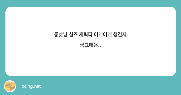 롱샷님 심즈 캐릭터 어케어케 생긴지 궁그매용..