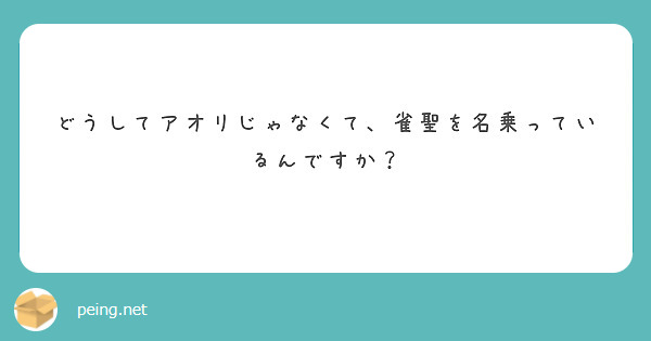 どうしてアオリじゃなくて、雀聖を名乗っているんですか？