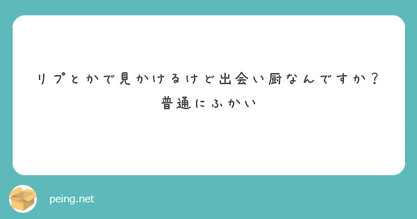 リプとかで見かけるけど出会い厨なんですか？普通にふかい
