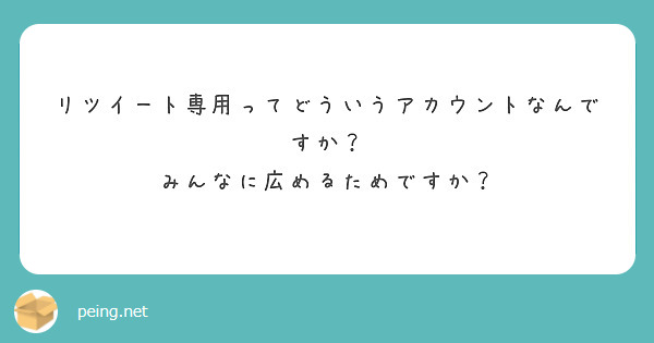リツイート専用ってどういうアカウントなんですか？
みんなに広めるためですか？