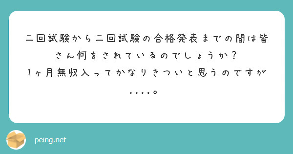二回試験から二回試験の合格発表までの間は皆さん何をされているのでしょうか？
1ヶ月無収入ってかなりきついと思うのですが....。


