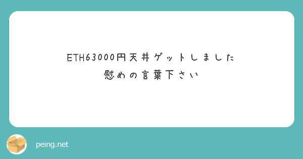 Eth円天井ゲットしました 慰めの言葉下さい Peing 質問箱