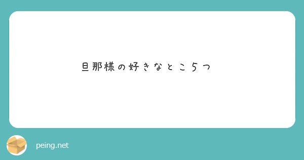 旦那様の好きなとこ５つ✨